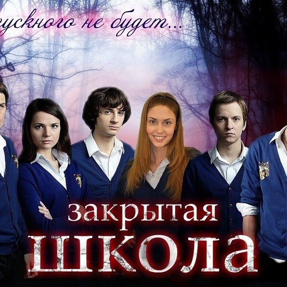 Закрытая школа 4 сезон обложка