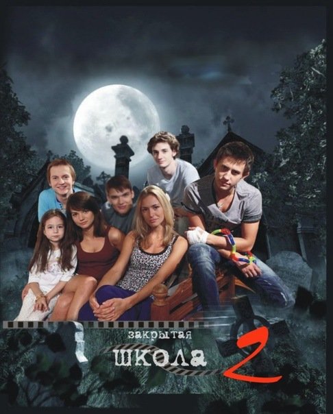Закрытая школа 1 сезон 2 серия