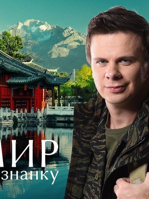 Передача мир наизнанку с Дмитрием Комаровым