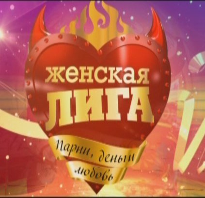 Женская лига парни деньги и любовь