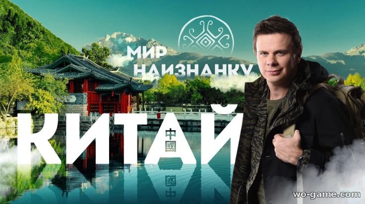 Дмитрий комаров Китай