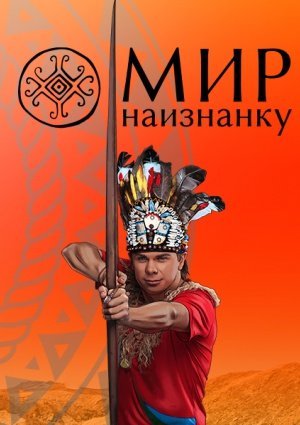 Мир наизнанку Постер