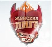 Женская лига ТНТ