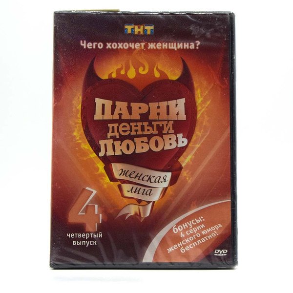 Женская лига парни деньги и любовь