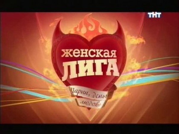 Женская лига банановый рай