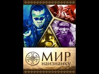 Мир наизнанку обложка