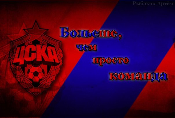 ЦСКА обои