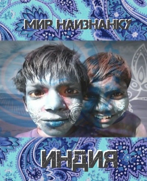 Мир наизнанку заставка