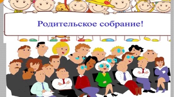 Собрание родителей