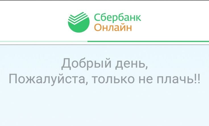 Сбербанк онлайн Мем