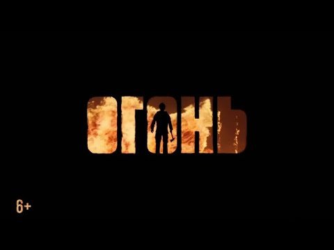 Огонь фильм