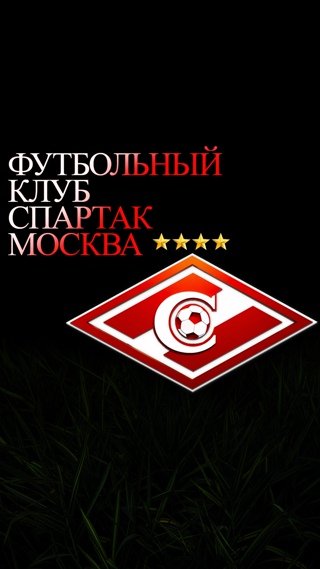 Спартак Москва