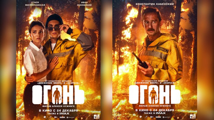 Огонь фильм Постер