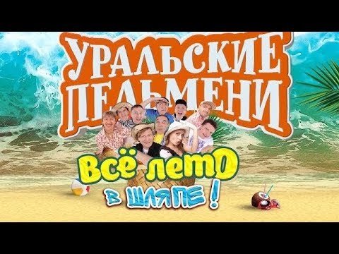 Шоу Уральские пельмени Хургадом буду