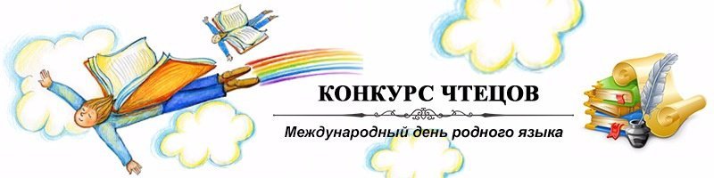Конкурс чтецов на родном языке