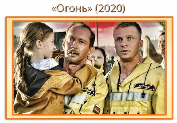 Огонь Константин Хабенский 2020
