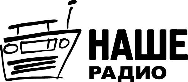 Наше радио