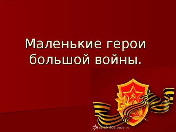 Маленькие герои большой войны презентация