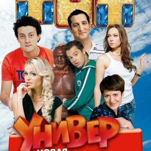 Универ. Новая общага (2011) Постер