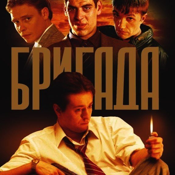 Бригада сериал 2002 кадры