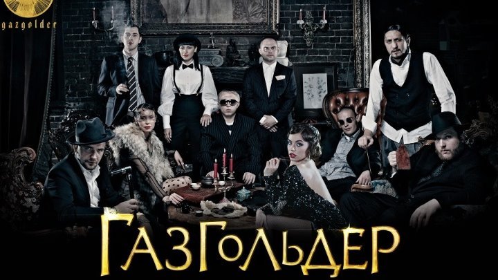 Фильм Газгольдер 2014