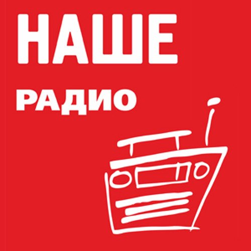 Радиостанция наше радио