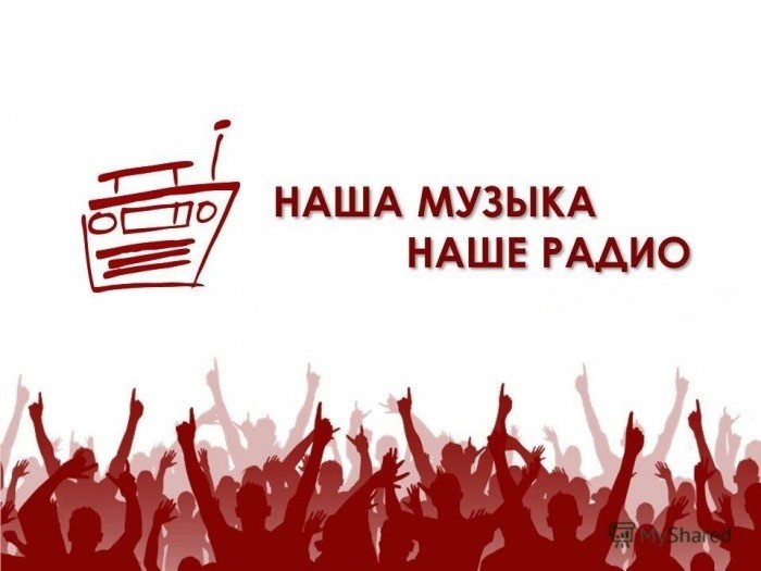 Радиостанция наше радио