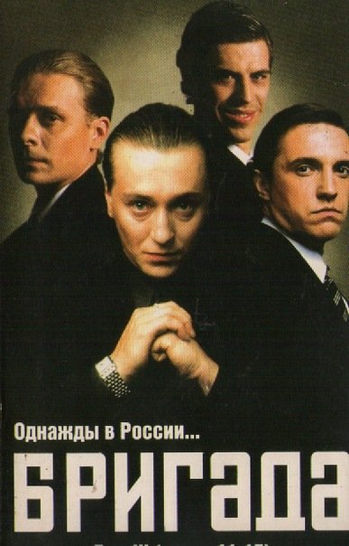 Бригада сериал