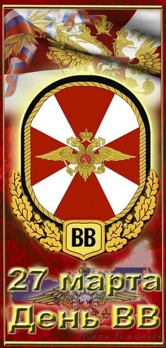 С днем ВВ