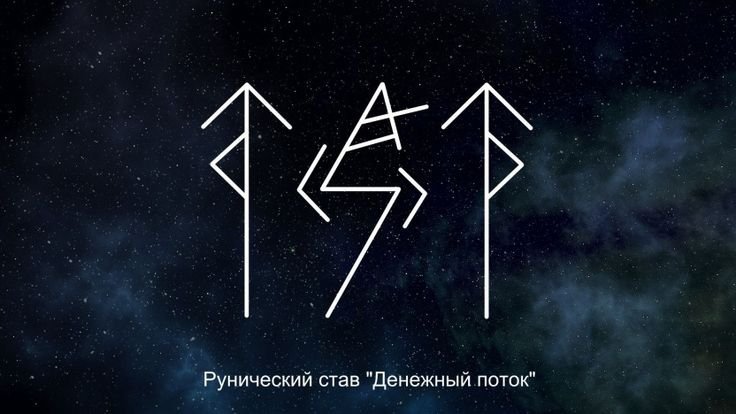 Руны денежный поток