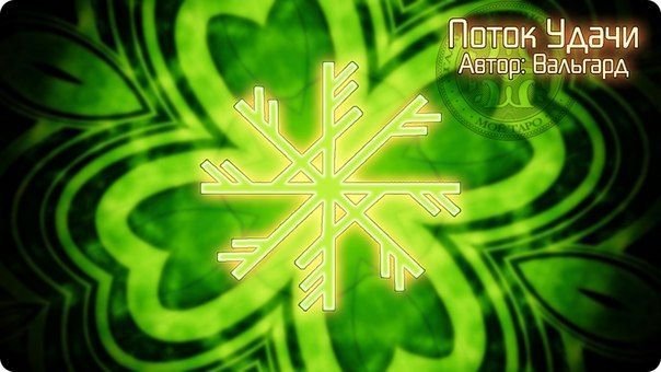 Руны на богатство и удачу