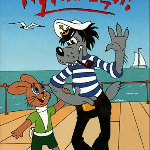 Ну погоди плакат