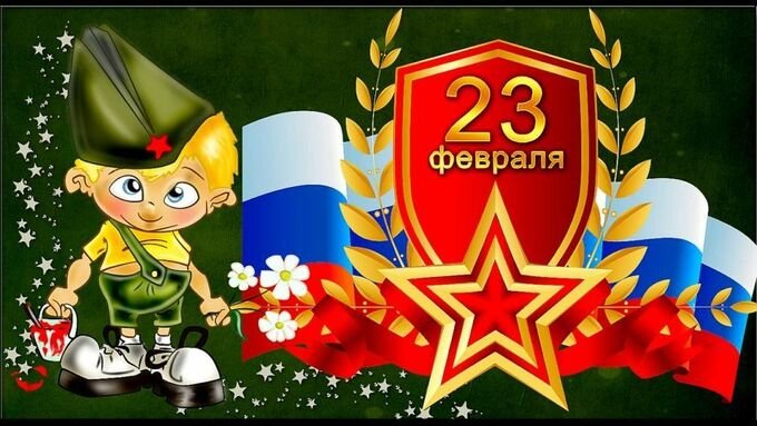 23 Февраля день защитника Отечества