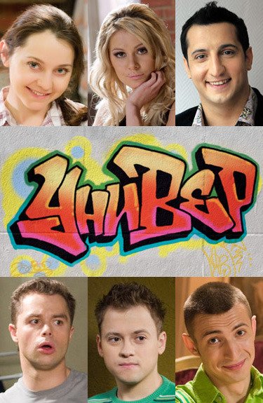 ТНТ универ актеры