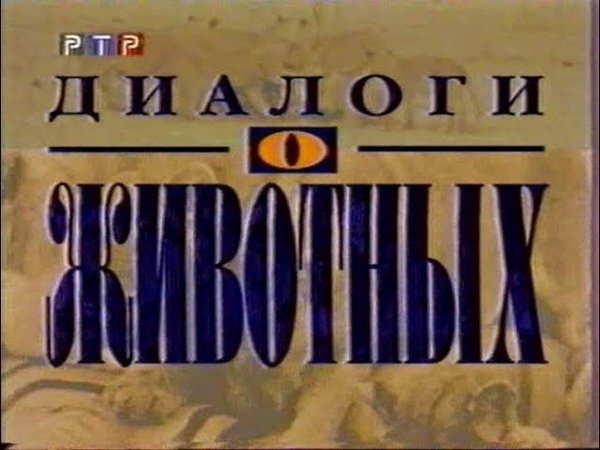 Диалоги о животных телепередача