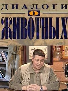 Диалоги о животных заставка