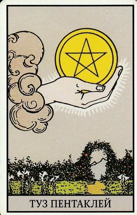 Ace of Pentacles Таро