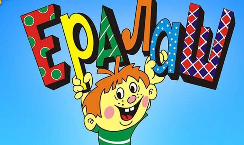 Журнал Ералаш