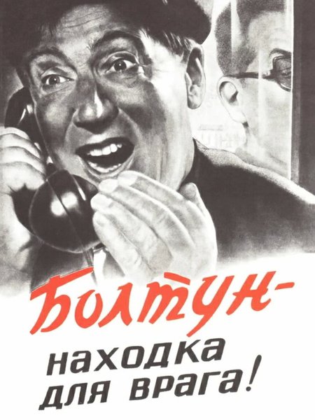 Болтун находка для шпиона