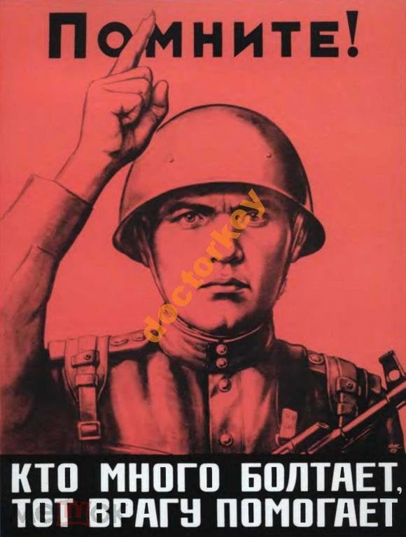 Не Болтай Советский плакат