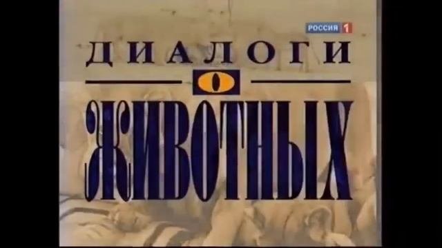 Диалоги о животных 2002