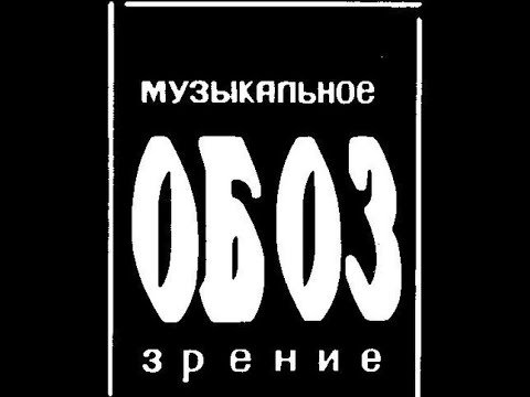 МУЗОБОЗ логотип