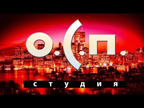 ОСП студия