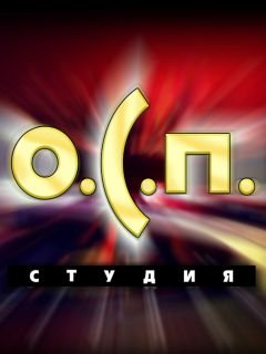 Телепередача ОСП студия
