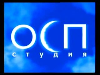 ОСП студия 2002