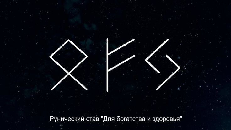 Руны здоровья и богатства