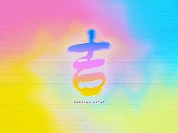 Обои для удачи и везения