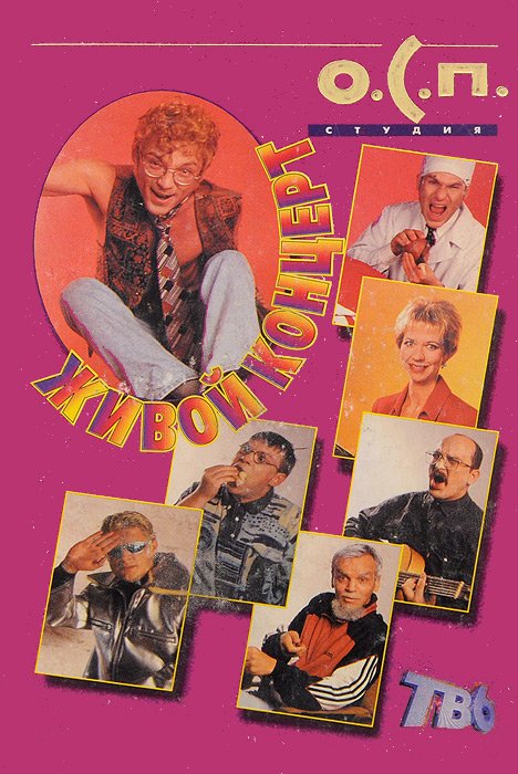 Телепередача ОСП студия