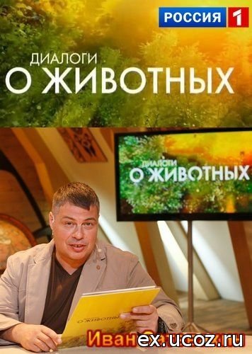 Диалоги о животных 2010