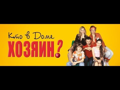 Кто в доме хозяин